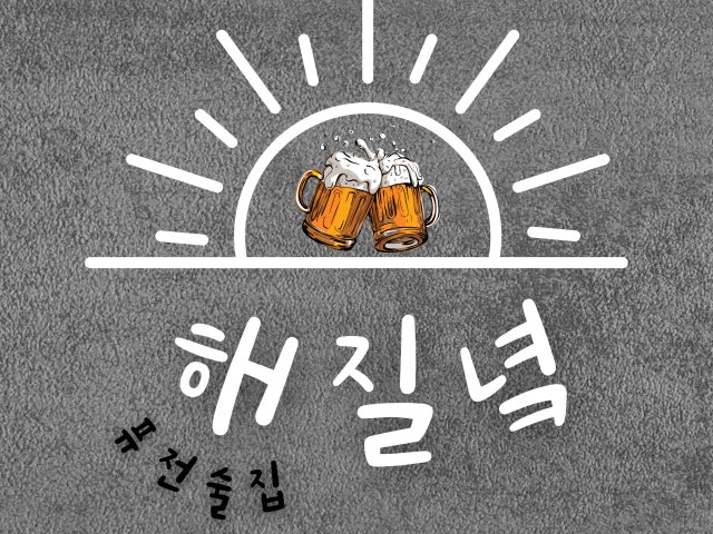 해질녘