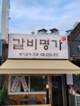 갈비명가