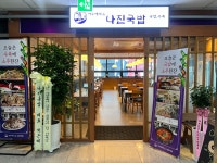 나진국밥 파주야당점