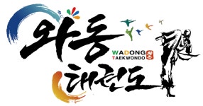 와동태권도
