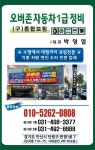오버존자동차1급정비