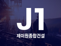 제이원종합건설