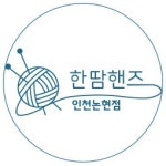 한땀핸즈 인천논현점