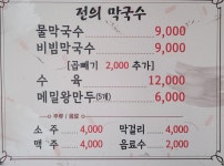 전의 막국수