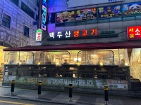 백두산생고기