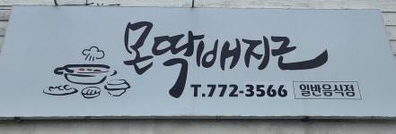 몬딱배지근