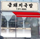 금돼지국밥