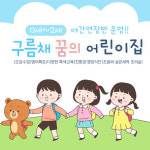 구름채꿈의어린이집