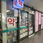 파크약국