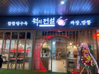 웍의전설 원마운트점