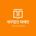 세무법인 테헤란 역삼2지점