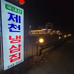 제천냉삼집