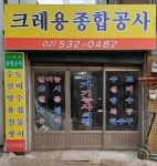 크레용종합공사