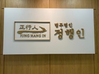 법무법인 정행인