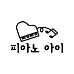 피아노아이 음악학원