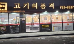 고기의 품격