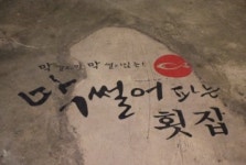 막썰어파는횟집 서면본점