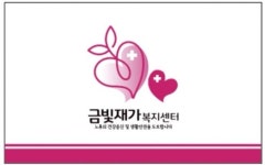 금빛재가복지센터