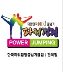 경희대박병호태권도 한국파워점핑줄넘기 관악점