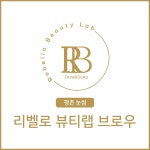 리벨로 뷰티랩 브로우, 눈썹
