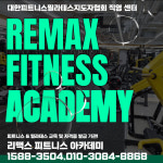 리맥스피트니스 아카데미