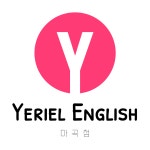 예리엘잉글리쉬 마곡점
