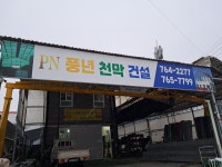 풍년천막건설