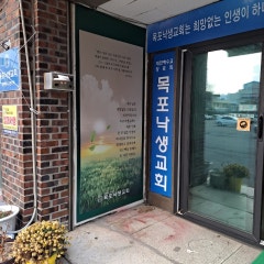 목포낙생교회