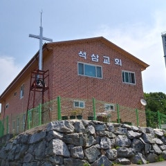 석삼교회(침례)