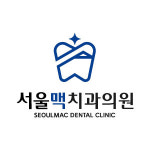 서울맥치과의원 강서점