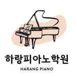 하랑피아노학원