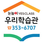 눈높이예스클래스 우리점