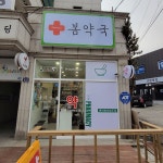 봄약국