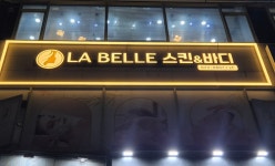 라벨르스킨앤바디