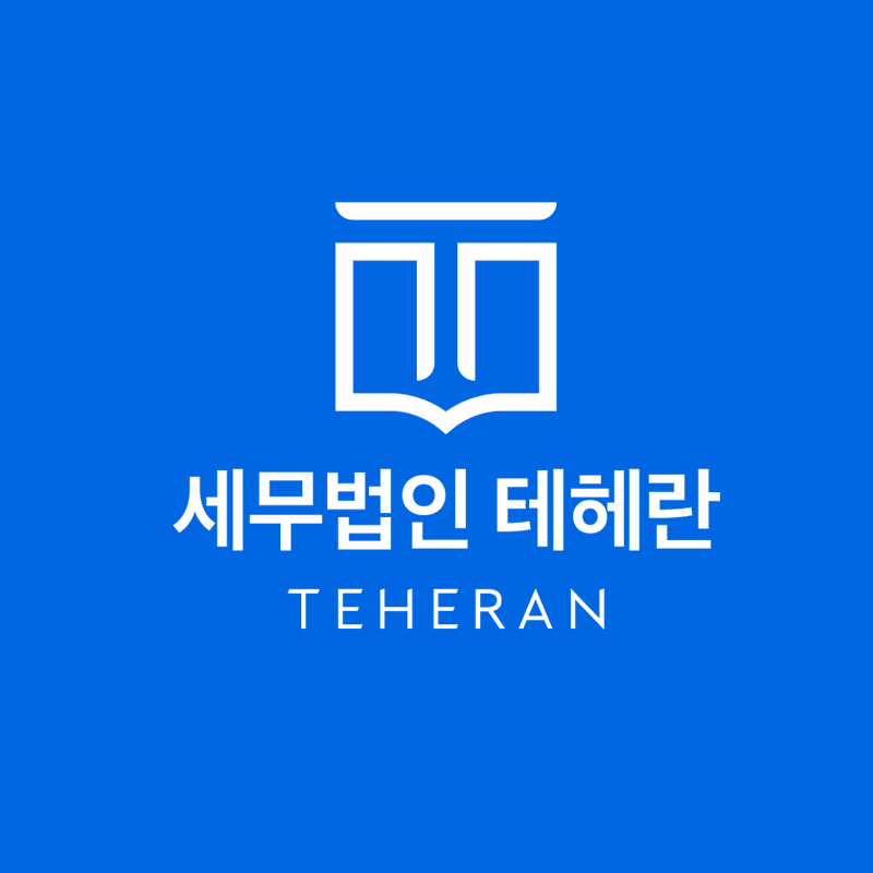 세무회계 테헤란
