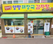 가마실양평해장국감자탕