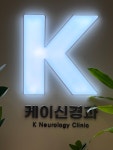 케이신경과의원