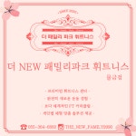 더뉴패밀리파크 휘트니스