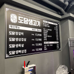도담생고기 용암본점
