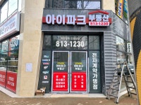 아이파크공인중개사사무소