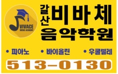 갈산비바체음악학원
