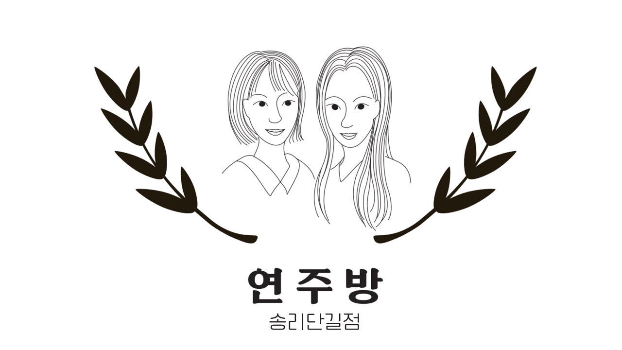 연주방 송리단길점