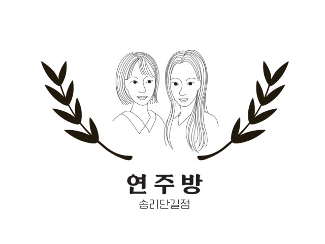 연주방 송리단길점