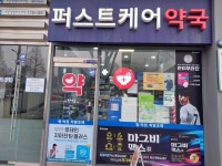 퍼스트케어약국