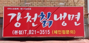 강천칡냉면 본점