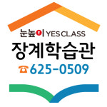 눈높이예스클래스 장계학습관