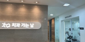 치과가는날치과의원