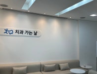 치과가는날치과의원