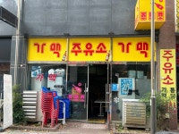 주유소가맥