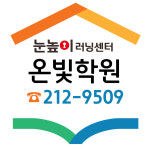 눈높이러닝센터 혁신 온빛학원
